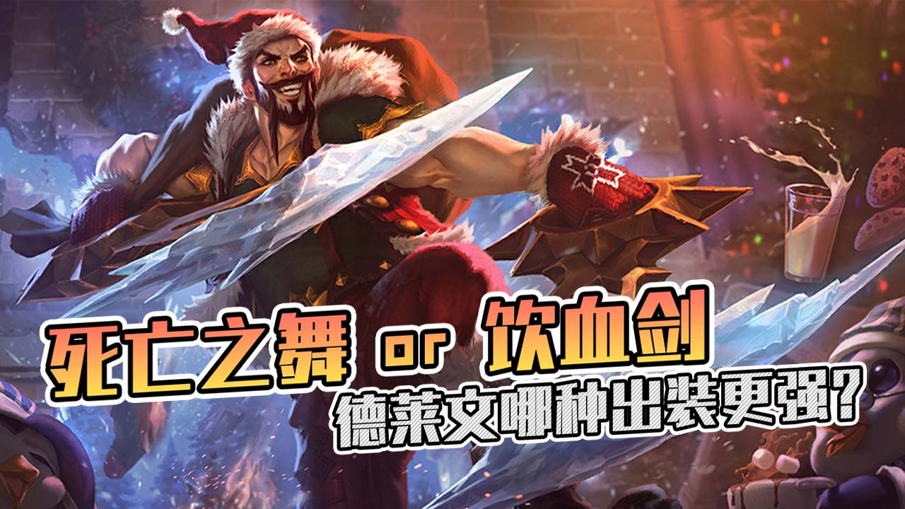 LOL:死亡之舞vs饮血剑,德莱文哪件装备回血更强?